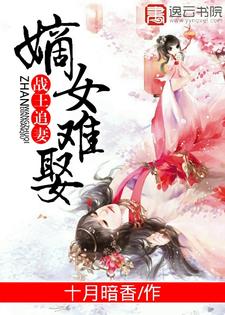 《战王追妻：嫡女难娶》秦凤舞蓝彦一即墨战天凤绮云