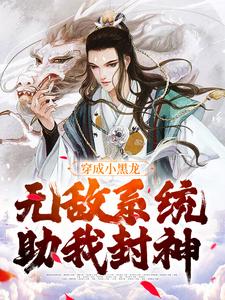 《穿成小黑龙，无敌系统助我封神》云飞