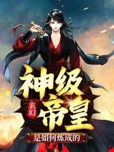 《玄幻：神级帝皇是如何炼成的苏寒苏阴林薰儿陈冬》苏寒苏阴林薰儿陈冬