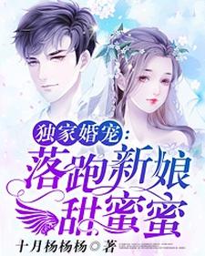 《独家婚宠：落跑新娘甜蜜蜜》唐夏天覃少林依依慕寒