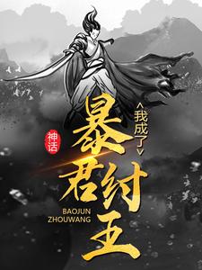 《神话：我成了暴君纣王李清帝辛》李清帝辛