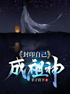 《帝无明九曲仙王杀戮仙王》小说