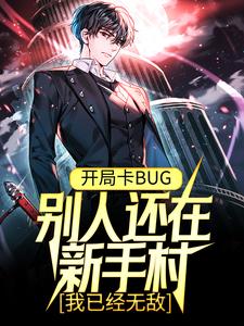 《开局卡BUG，别人还在新手村，我已经无敌》苏白白夜