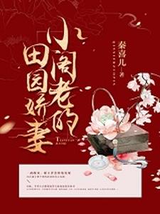 《小阁老的田园娇妻》谢玉萝萧钰