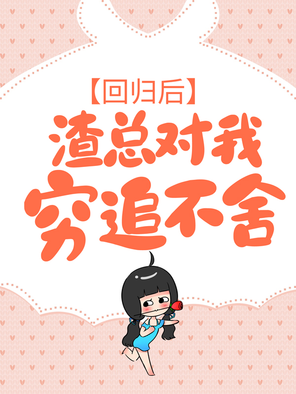 《白纤若乔慕宁》小说