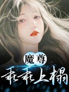 《魔尊乖乖上榻》婰婰萧皇极皇后