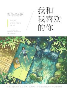 《我和我喜欢的你》顾一鸣沈星繁盛从嘉韩季