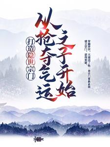 《打造隐世宗门：从抢夺气运之子开始》江北辰陈浩陈黑炭陈小荷