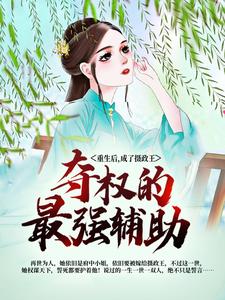 《重生后，成了摄政王夺权的最强辅助》穆清朗舒久安舒久宁穆宸