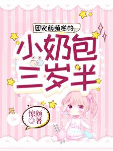 《团宠萌萌哒的小奶包三岁半》凌幼菡凌墨琛秦若白院长