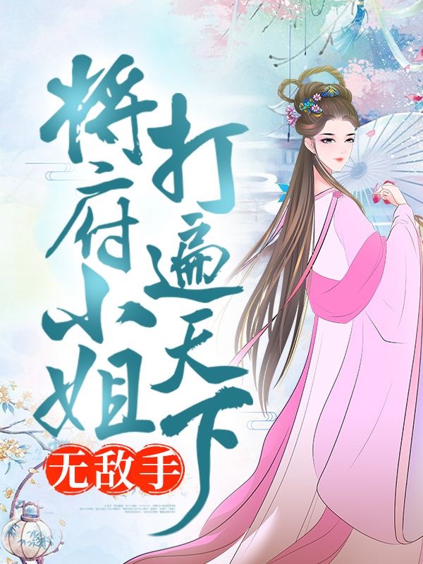 《将府小姐打遍天下无敌手》祝茂年祝长乐祝长望祝夫人