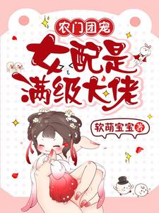 《农门团宠：女配是满级大佬》苏晚顾淮之