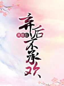 《君陌离向晚》小说