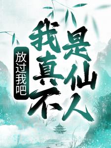 《放过我吧，我真不是仙人！》韦正铁匠韦宁