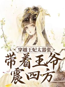 《穿越王妃太嚣张，带着王爷震四方乔羽凰乔奉天乔静瑜君无邪》乔羽凰乔奉天乔静瑜君无邪