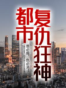 《都市复仇狂神》林羽老人少年牧北王