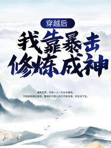 《穿越后，我靠暴击修炼成神》洛宇