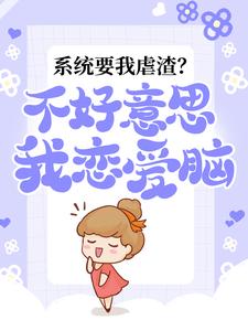 《系统要我虐渣？不好意思，我恋爱脑》林媛谢文瀚谢文骞