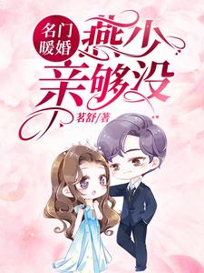 《名门暖婚：燕少，亲够没？》燕明远顾明珠燕璟城