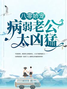 《八零娇宠：病弱老公太凶猛》周雪儿朱玉娥刘瞎子周老太太