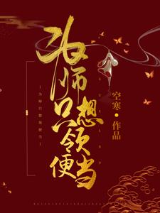 《为师只想领便当》云盏沈家贞贞作者