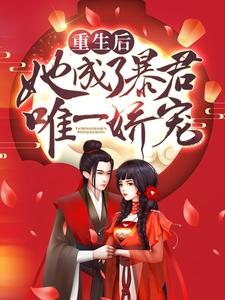 《重生后，她成了暴君唯一娇宠陆晨曦夏听雪秦则君齐修远》陆晨曦夏听雪秦则君齐修远