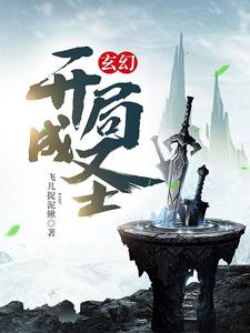 《玄幻：开局成圣》林立林道天王家吴凡