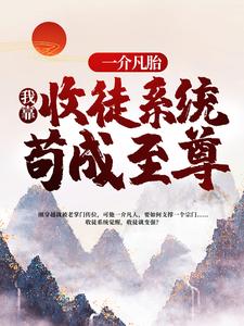 《一介凡胎，我靠收徒系统苟成至尊陈长生杨戬》陈长生杨戬