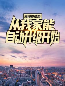 《漫漫神豪路：从我家能自动升级开始》陈天柳如烟