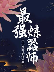 《凤千凝白冥》小说