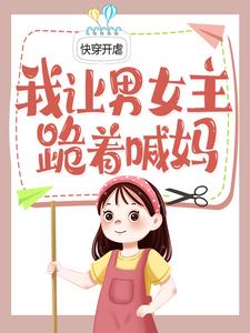 《快穿开虐：我让男女主跪着喊妈》陌颜团子安然陌北