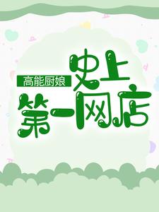 《高能厨娘：史上第一网店》温柔