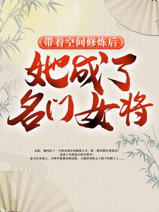 《带着空间修炼后，她成了名门女将明海陈婶子村长明樱》明海陈婶子村长明樱