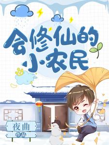 《会修仙的小农民》苏叶李大福张婶