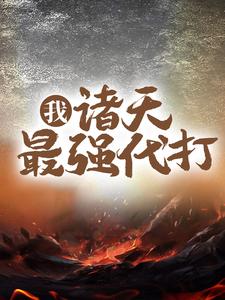 《盘古盘均万源老祖鸿钧》小说