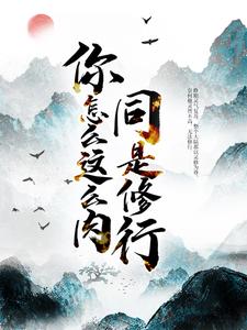 《同是修行，你怎么这么肉！陆安沈璃方同清鹤观主》陆安沈璃方同清鹤观主