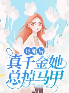 《退婚后，真千金她总掉马甲》顾漠深苏眠阿文唐门