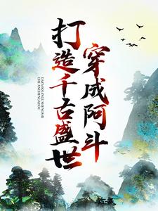 《穿成阿斗，打造千古盛世》刘闪李煜崇祯皇帝宋太祖