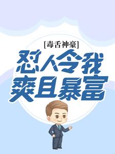 《毒舌神豪：怼人令我爽且暴富》林帆顾雪颜