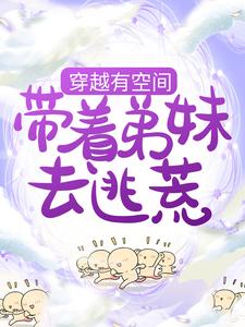 《穿越有空间，带着弟妹去逃荒》温似锦温四斤瘸腿少年