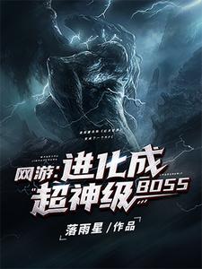 《网游：进化成超神级BOSS》夜辰性感的血族奴隶