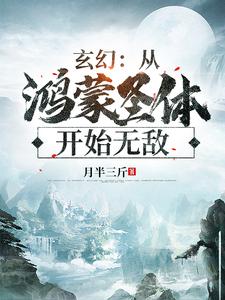 《玄幻：从鸿蒙圣体开始无敌》赢一无敌姬家雪柔