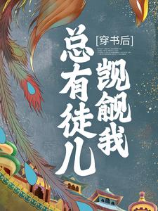 《魏晶沧澜掌门师父》小说