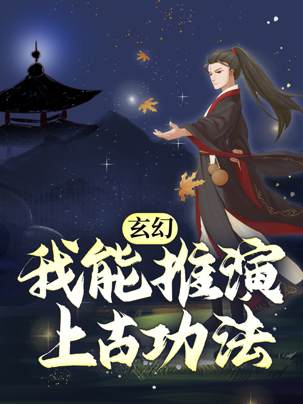 《玄幻：我能推演上古功法》赵崇卫默叶子段飞