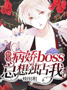 《快穿：病娇boss总想独占我》君喻团子霍临渊红姐