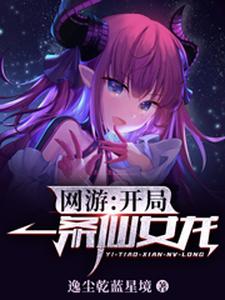 《网游：开局一条仙女龙》李牧艾琳娜苍寒