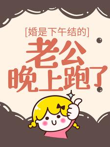 《婚是下午结的，老公晚上跑了》唐晚吟孔秋露李建强老村长