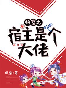 《快穿之宿主是个大佬》司湮木璃不归