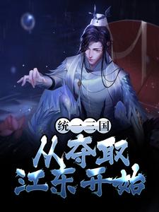 《统一三国，从夺取江东开始》孙昌孙策孙坚黄祖