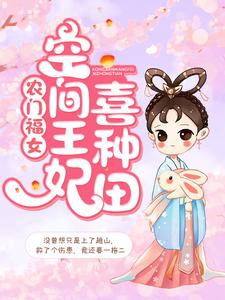 《农门福女：空间王妃喜种田》秦晴王婶子郭晴王大婶